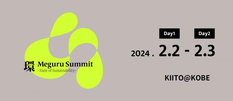 環 Meguru Summit–Taste of Sustainability- 登壇